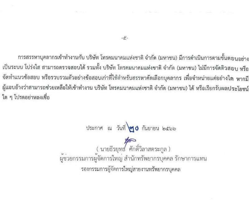 บริษัท โทรคมนาคมแห่งชาติ จำกัด (มหาชน) รับสมัครบุคคลเพื่อบรรจุบุคคลเข้าทำงานเป็นพนักงานในส่วนกลางและภูมิภาค จำนวน 174 อัตรา (วุฒิ ป.ตรี ป.โท) รับสมัครสอบทางอินเทอร์เน็ตตั้งแต่วันที่ 22 ก.ย. – 10 ต.ค. 2566