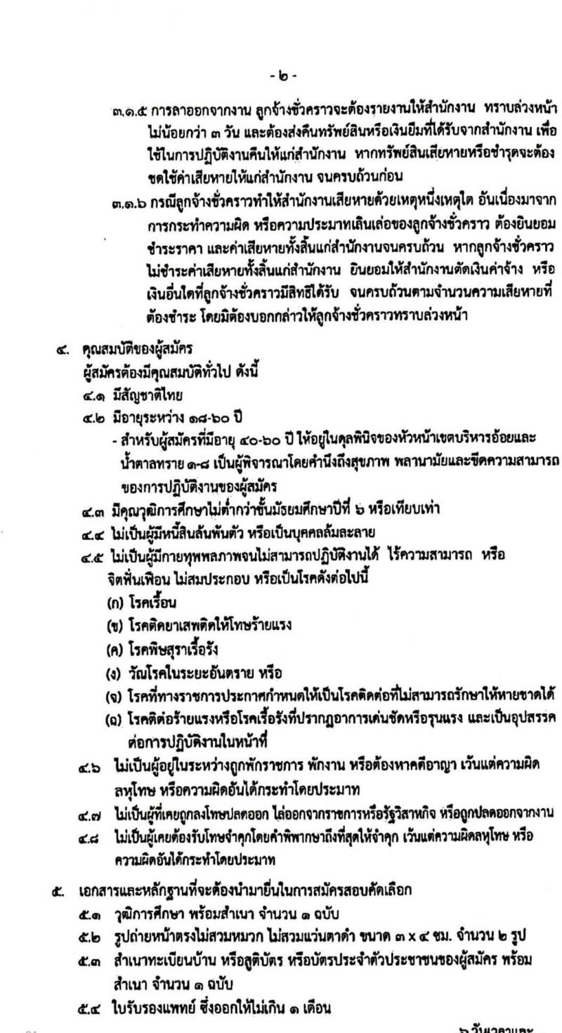 สำนักงานคณะกรรมการอ้อยและน้ำตาล รับสมัครบุคคลเพื่อจ้างเป็นลูกจ้างชั่วคราว ตำแหน่งเจ้าหน้าที่ควบคุมการผลิต จำนวน 1,328 อัตรา (วุฒิ ไม่ต่ำกว่า ม.6 หรือเทียบเท่า) รับสมัครสอบตั้งแต่วันที่ 2-16 ต.ค. 2566