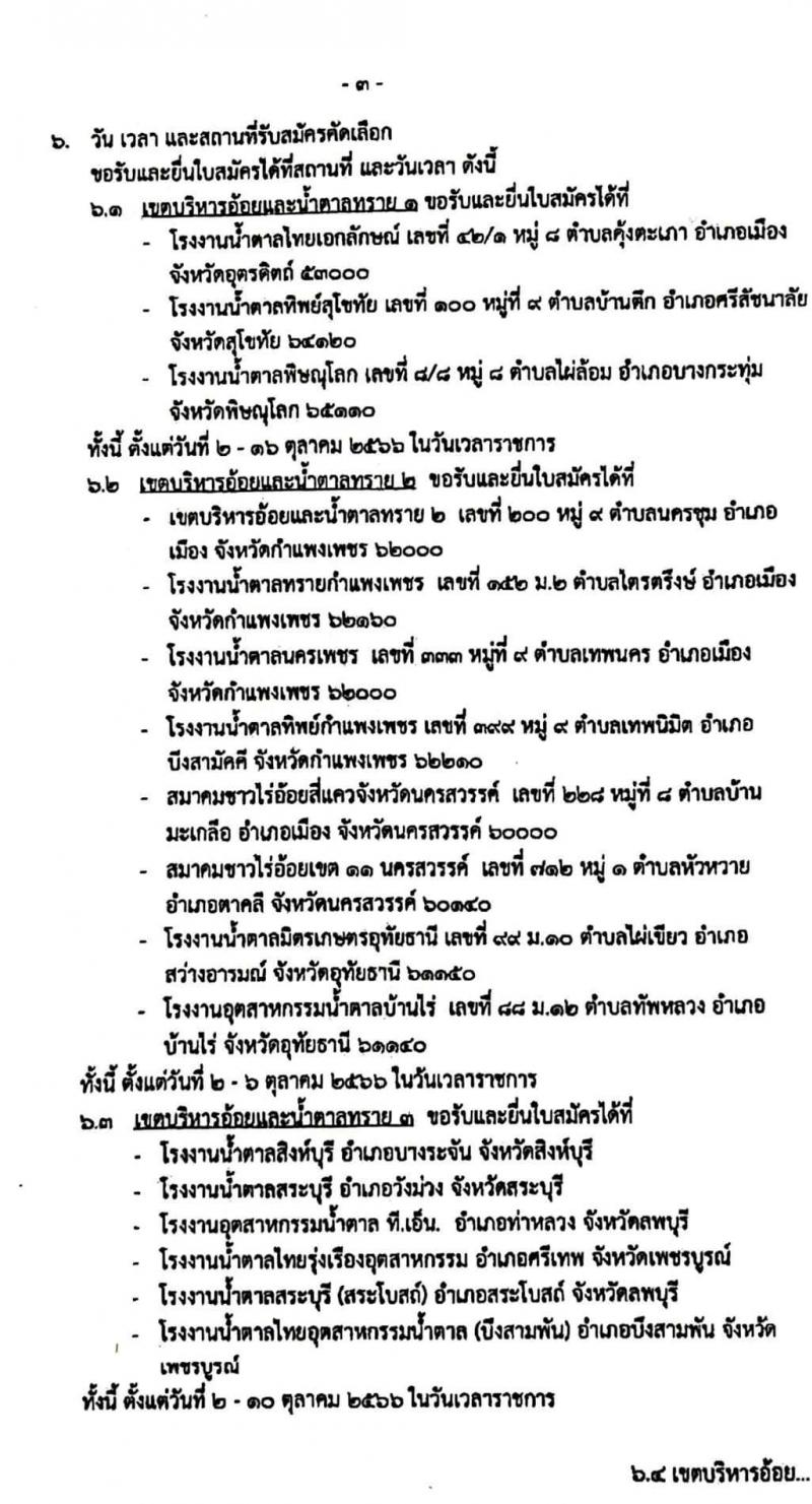 สำนักงานคณะกรรมการอ้อยและน้ำตาล รับสมัครบุคคลเพื่อจ้างเป็นลูกจ้างชั่วคราว ตำแหน่งเจ้าหน้าที่ควบคุมการผลิต จำนวน 1,328 อัตรา (วุฒิ ไม่ต่ำกว่า ม.6 หรือเทียบเท่า) รับสมัครสอบตั้งแต่วันที่ 2-16 ต.ค. 2566