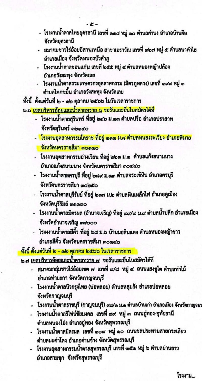 สำนักงานคณะกรรมการอ้อยและน้ำตาล รับสมัครบุคคลเพื่อจ้างเป็นลูกจ้างชั่วคราว ตำแหน่งเจ้าหน้าที่ควบคุมการผลิต จำนวน 1,328 อัตรา (วุฒิ ไม่ต่ำกว่า ม.6 หรือเทียบเท่า) รับสมัครสอบตั้งแต่วันที่ 2-16 ต.ค. 2566