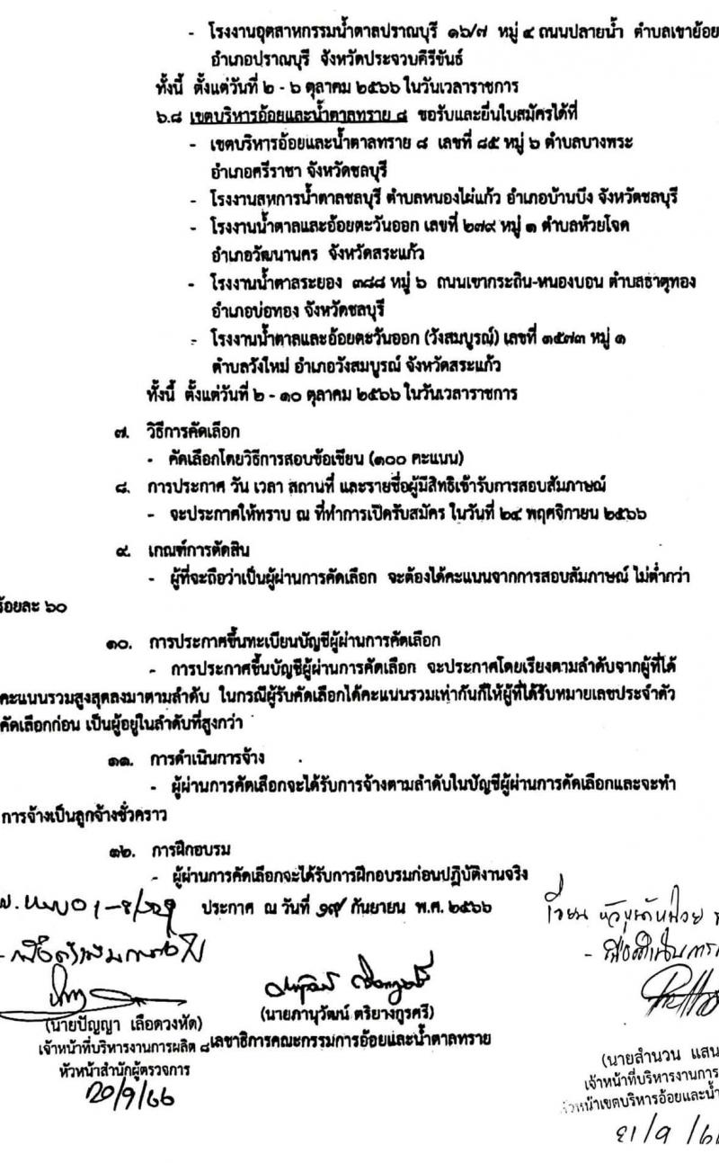 สำนักงานคณะกรรมการอ้อยและน้ำตาล รับสมัครบุคคลเพื่อจ้างเป็นลูกจ้างชั่วคราว ตำแหน่งเจ้าหน้าที่ควบคุมการผลิต จำนวน 1,328 อัตรา (วุฒิ ไม่ต่ำกว่า ม.6 หรือเทียบเท่า) รับสมัครสอบตั้งแต่วันที่ 2-16 ต.ค. 2566