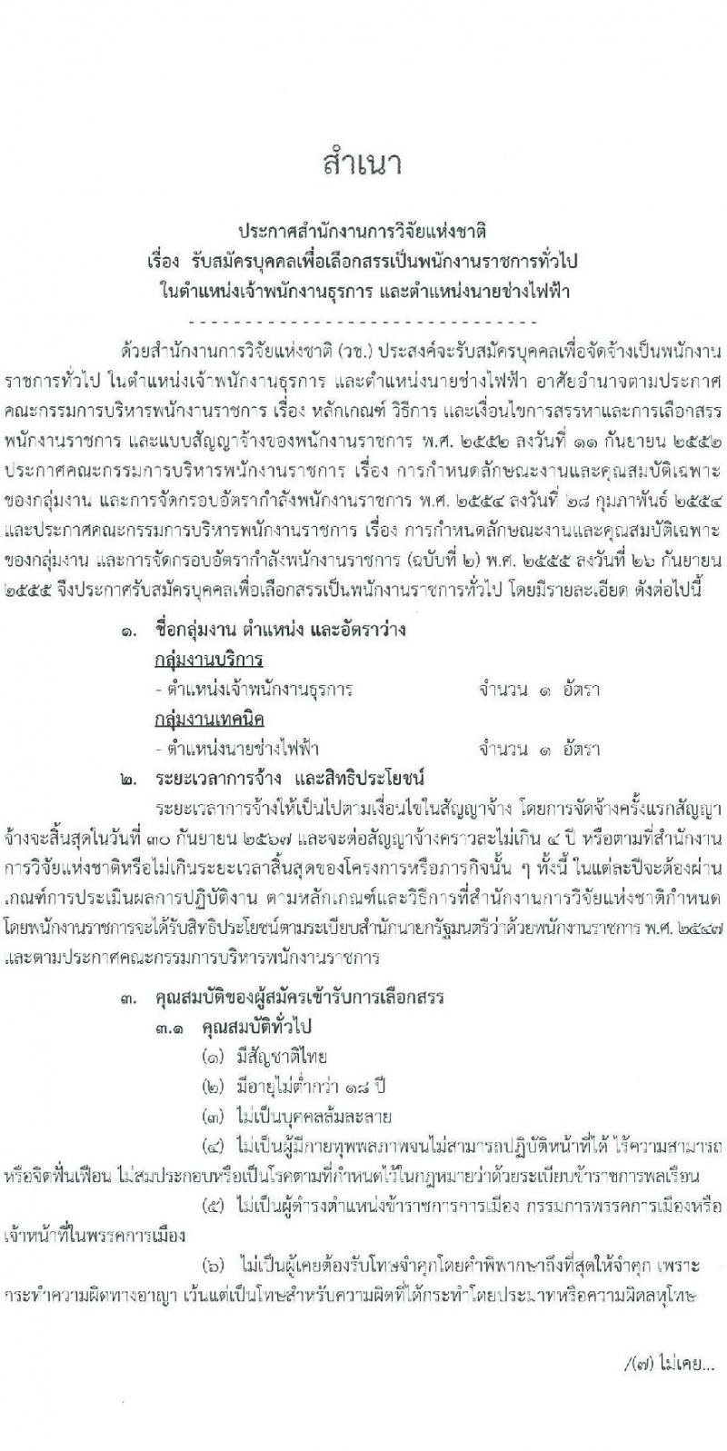 สำนักงานการวิจัยแห่งชาติ รับสมัครบุคคลเพื่อเลือกสรรเป็นพนักงานราชการทั่วไป จำนวน 2 ตำแหน่ง ครั้งแรก 2 อัตรา (วุฒิ ปวส.หรือเทียบเท่า) รับสมัครสอบตั้งแต่วันที่ 2-6 ต.ค. 2566