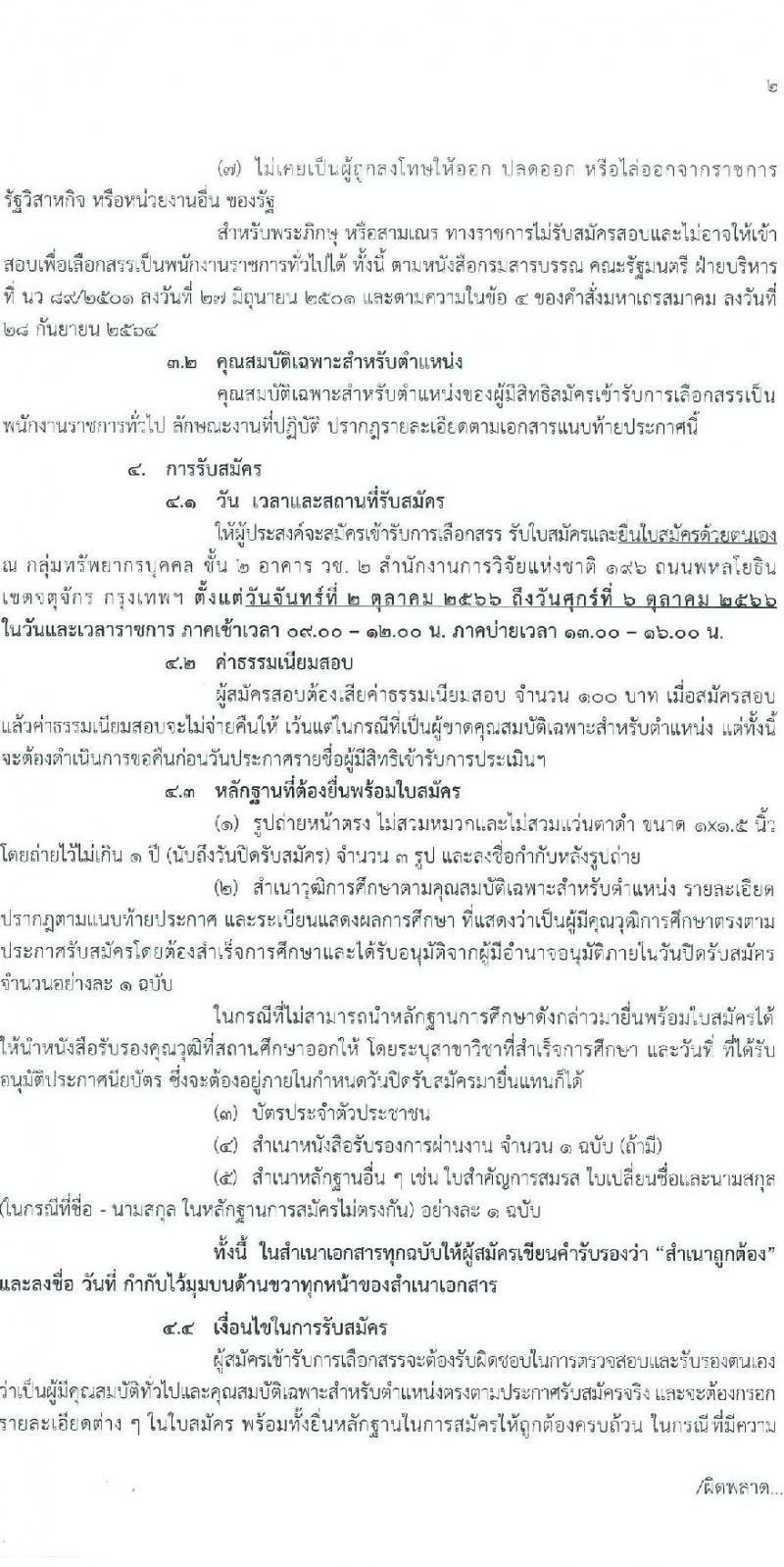 สำนักงานการวิจัยแห่งชาติ รับสมัครบุคคลเพื่อเลือกสรรเป็นพนักงานราชการทั่วไป จำนวน 2 ตำแหน่ง ครั้งแรก 2 อัตรา (วุฒิ ปวส.หรือเทียบเท่า) รับสมัครสอบตั้งแต่วันที่ 2-6 ต.ค. 2566