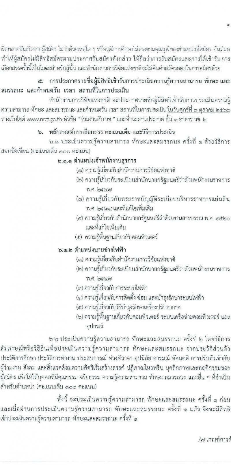 สำนักงานการวิจัยแห่งชาติ รับสมัครบุคคลเพื่อเลือกสรรเป็นพนักงานราชการทั่วไป จำนวน 2 ตำแหน่ง ครั้งแรก 2 อัตรา (วุฒิ ปวส.หรือเทียบเท่า) รับสมัครสอบตั้งแต่วันที่ 2-6 ต.ค. 2566