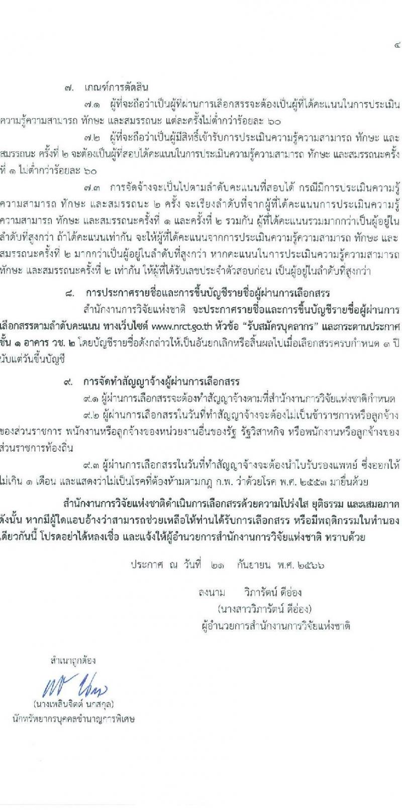 สำนักงานการวิจัยแห่งชาติ รับสมัครบุคคลเพื่อเลือกสรรเป็นพนักงานราชการทั่วไป จำนวน 2 ตำแหน่ง ครั้งแรก 2 อัตรา (วุฒิ ปวส.หรือเทียบเท่า) รับสมัครสอบตั้งแต่วันที่ 2-6 ต.ค. 2566