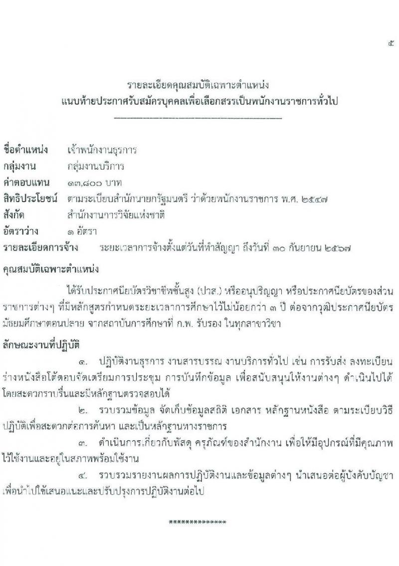 สำนักงานการวิจัยแห่งชาติ รับสมัครบุคคลเพื่อเลือกสรรเป็นพนักงานราชการทั่วไป จำนวน 2 ตำแหน่ง ครั้งแรก 2 อัตรา (วุฒิ ปวส.หรือเทียบเท่า) รับสมัครสอบตั้งแต่วันที่ 2-6 ต.ค. 2566