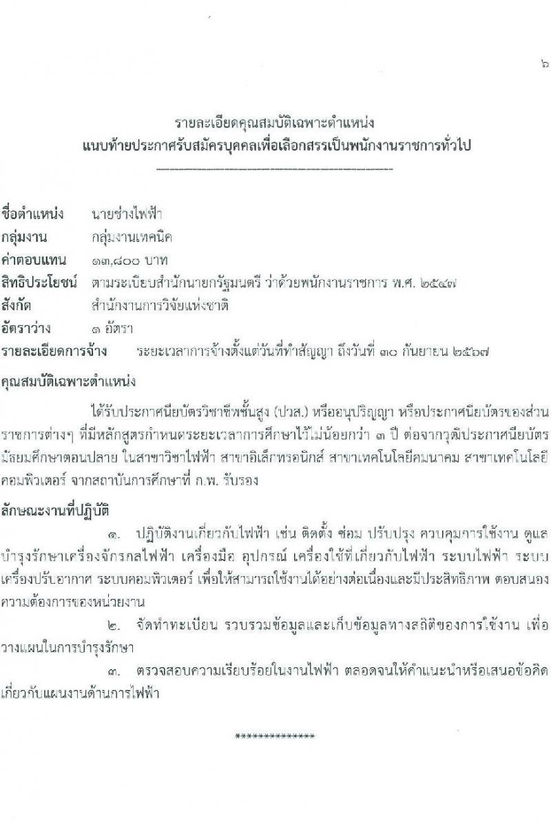 สำนักงานการวิจัยแห่งชาติ รับสมัครบุคคลเพื่อเลือกสรรเป็นพนักงานราชการทั่วไป จำนวน 2 ตำแหน่ง ครั้งแรก 2 อัตรา (วุฒิ ปวส.หรือเทียบเท่า) รับสมัครสอบตั้งแต่วันที่ 2-6 ต.ค. 2566