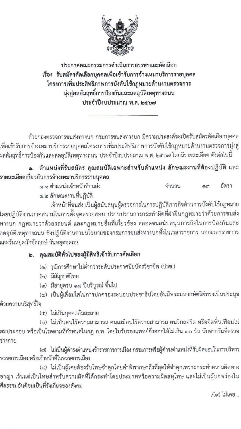 กรมการขนส่งทางบก รับสมัครคัดเลือกบุคคลเพื่อเข้ารับการจ้างเหมาบริการรายบุคคล ปีงบประมาณ 2567 ตำแหน่งเจ้าหน้าที่ขนส่ง จำนวน 13 อัตรา (วุฒิ ไม่ต่ำกว่า ปวช.) รับสมัครสอบตั้งแต่วันที่ 25 ก.ย. – 6 ต.ค. 2566