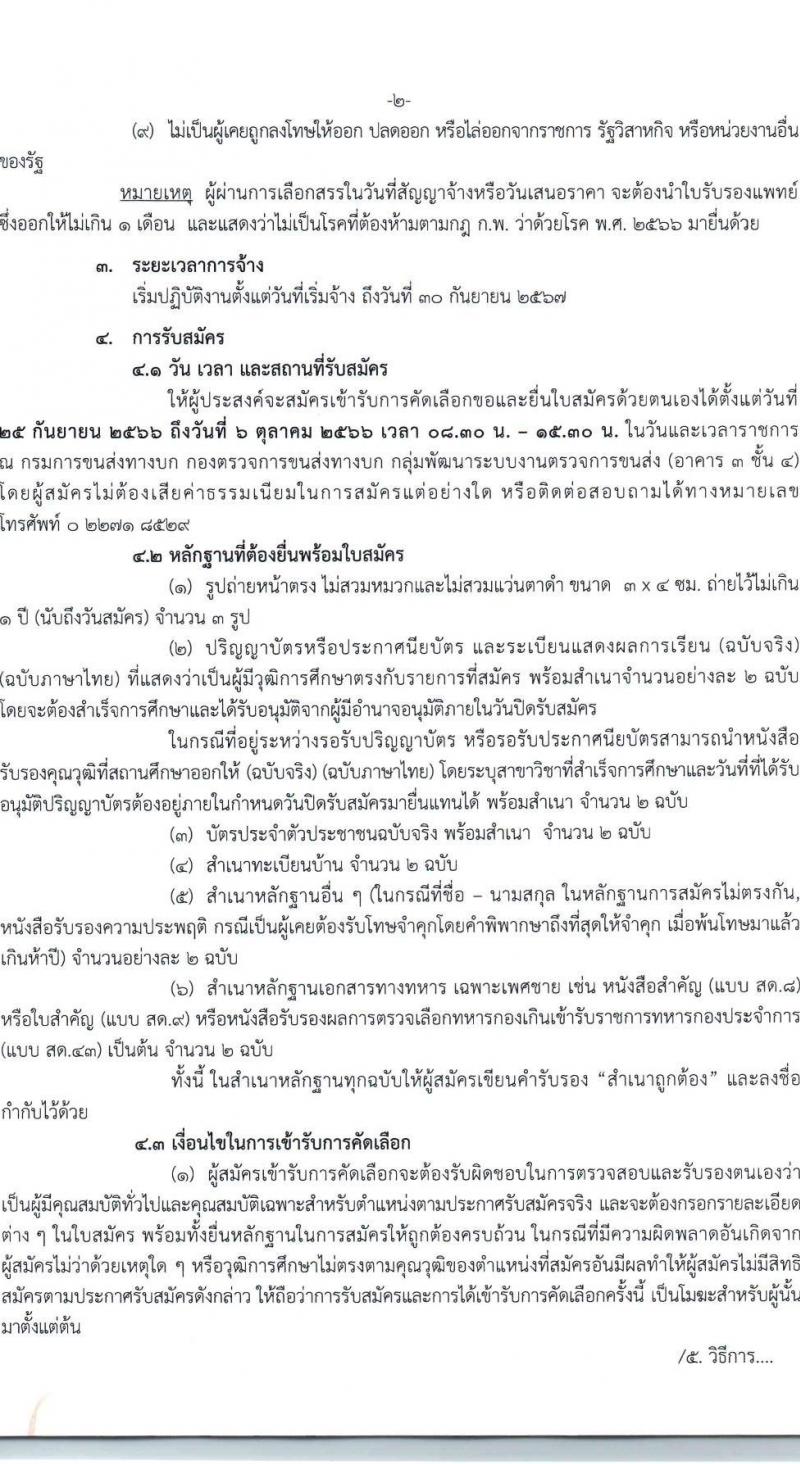 กรมการขนส่งทางบก รับสมัครคัดเลือกบุคคลเพื่อเข้ารับการจ้างเหมาบริการรายบุคคล ปีงบประมาณ 2567 ตำแหน่งเจ้าหน้าที่ขนส่ง จำนวน 13 อัตรา (วุฒิ ไม่ต่ำกว่า ปวช.) รับสมัครสอบตั้งแต่วันที่ 25 ก.ย. – 6 ต.ค. 2566