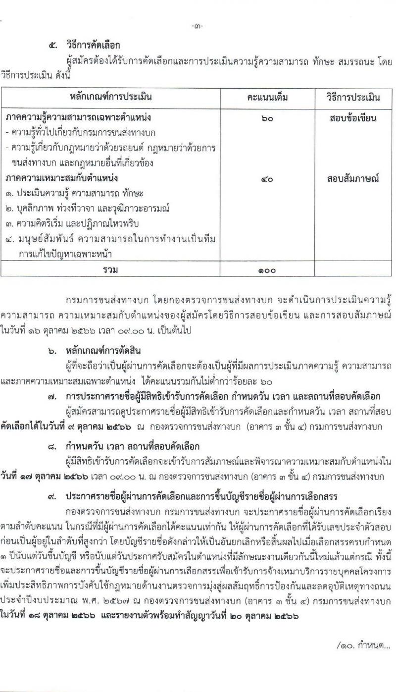 กรมการขนส่งทางบก รับสมัครคัดเลือกบุคคลเพื่อเข้ารับการจ้างเหมาบริการรายบุคคล ปีงบประมาณ 2567 ตำแหน่งเจ้าหน้าที่ขนส่ง จำนวน 13 อัตรา (วุฒิ ไม่ต่ำกว่า ปวช.) รับสมัครสอบตั้งแต่วันที่ 25 ก.ย. – 6 ต.ค. 2566