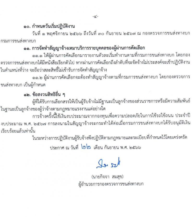 กรมการขนส่งทางบก รับสมัครคัดเลือกบุคคลเพื่อเข้ารับการจ้างเหมาบริการรายบุคคล ปีงบประมาณ 2567 ตำแหน่งเจ้าหน้าที่ขนส่ง จำนวน 13 อัตรา (วุฒิ ไม่ต่ำกว่า ปวช.) รับสมัครสอบตั้งแต่วันที่ 25 ก.ย. – 6 ต.ค. 2566