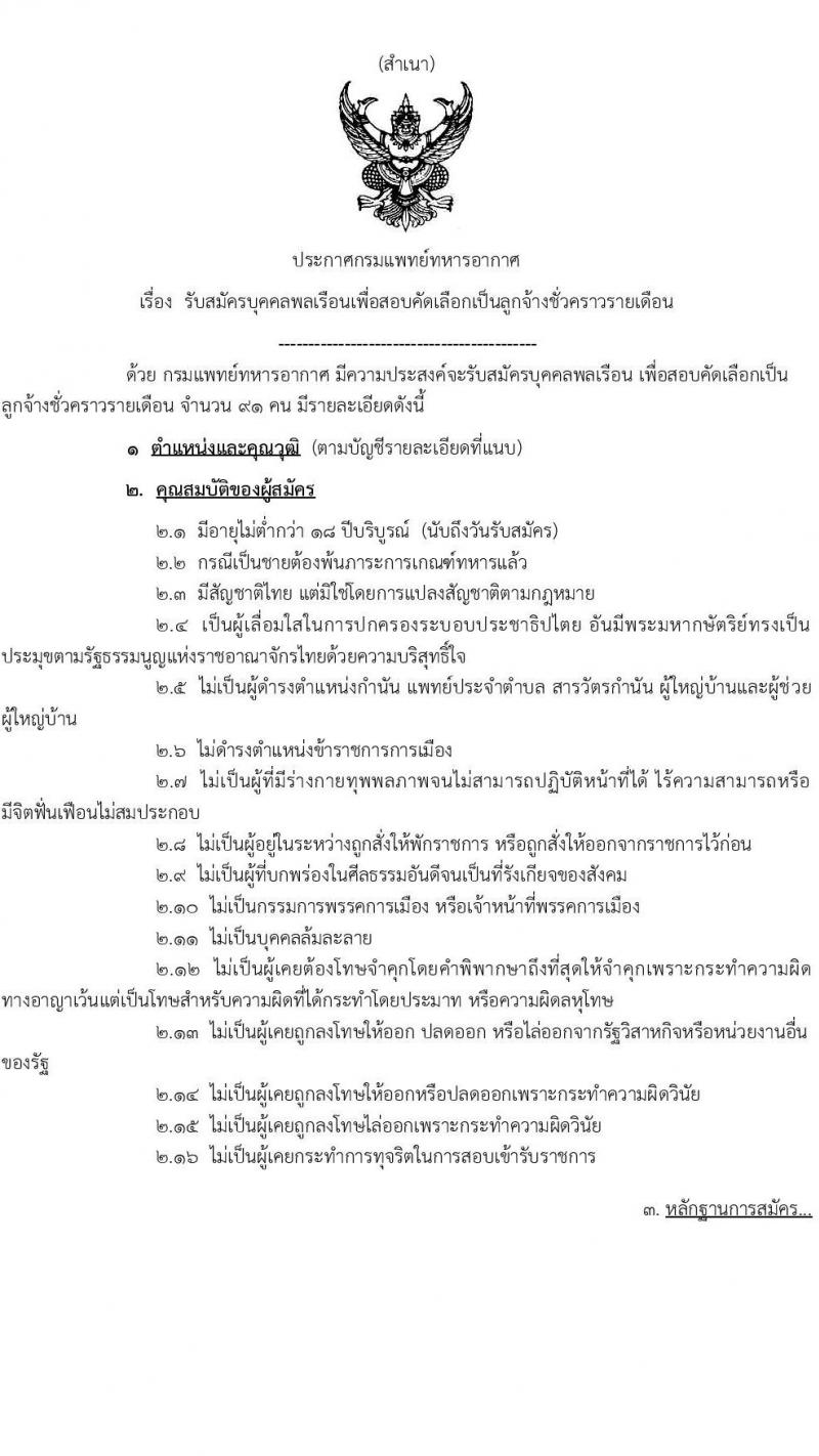 กรมแพทย์ทหารอากาศ รับสมัครบุคคลพลเรือนเพื่อสอบคัดเลือกเป็นลูกจ้างชั่วคราวรายเดือน จำนวน 20 ตำแหน่ง 91 คน (วุฒิ ม.ต้น ม.ปลาย ปวช. ปวส. ป.ตรี) รับสมัครสอบตั้งแต่วันที่ 25 ก.ย. – 4 ต.ค. 2566