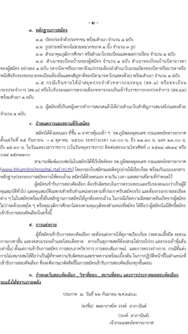 กรมแพทย์ทหารอากาศ รับสมัครบุคคลพลเรือนเพื่อสอบคัดเลือกเป็นลูกจ้างชั่วคราวรายเดือน จำนวน 20 ตำแหน่ง 91 คน (วุฒิ ม.ต้น ม.ปลาย ปวช. ปวส. ป.ตรี) รับสมัครสอบตั้งแต่วันที่ 25 ก.ย. – 4 ต.ค. 2566