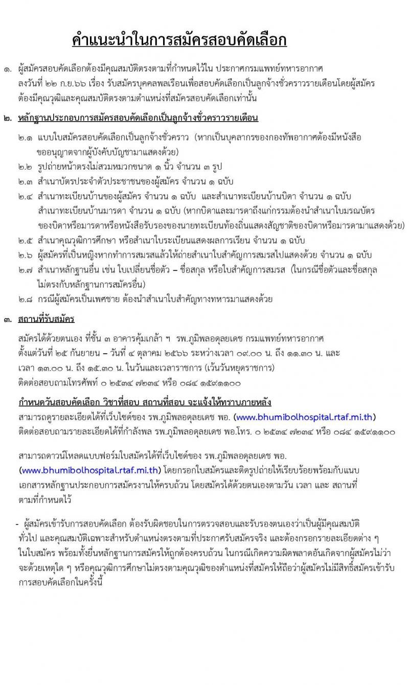 กรมแพทย์ทหารอากาศ รับสมัครบุคคลพลเรือนเพื่อสอบคัดเลือกเป็นลูกจ้างชั่วคราวรายเดือน จำนวน 20 ตำแหน่ง 91 คน (วุฒิ ม.ต้น ม.ปลาย ปวช. ปวส. ป.ตรี) รับสมัครสอบตั้งแต่วันที่ 25 ก.ย. – 4 ต.ค. 2566