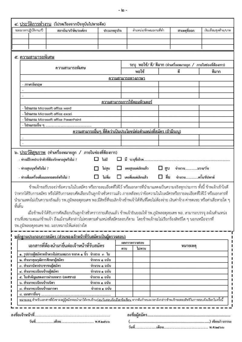 กรมแพทย์ทหารอากาศ รับสมัครบุคคลพลเรือนเพื่อสอบคัดเลือกเป็นลูกจ้างชั่วคราวรายเดือน จำนวน 20 ตำแหน่ง 91 คน (วุฒิ ม.ต้น ม.ปลาย ปวช. ปวส. ป.ตรี) รับสมัครสอบตั้งแต่วันที่ 25 ก.ย. – 4 ต.ค. 2566