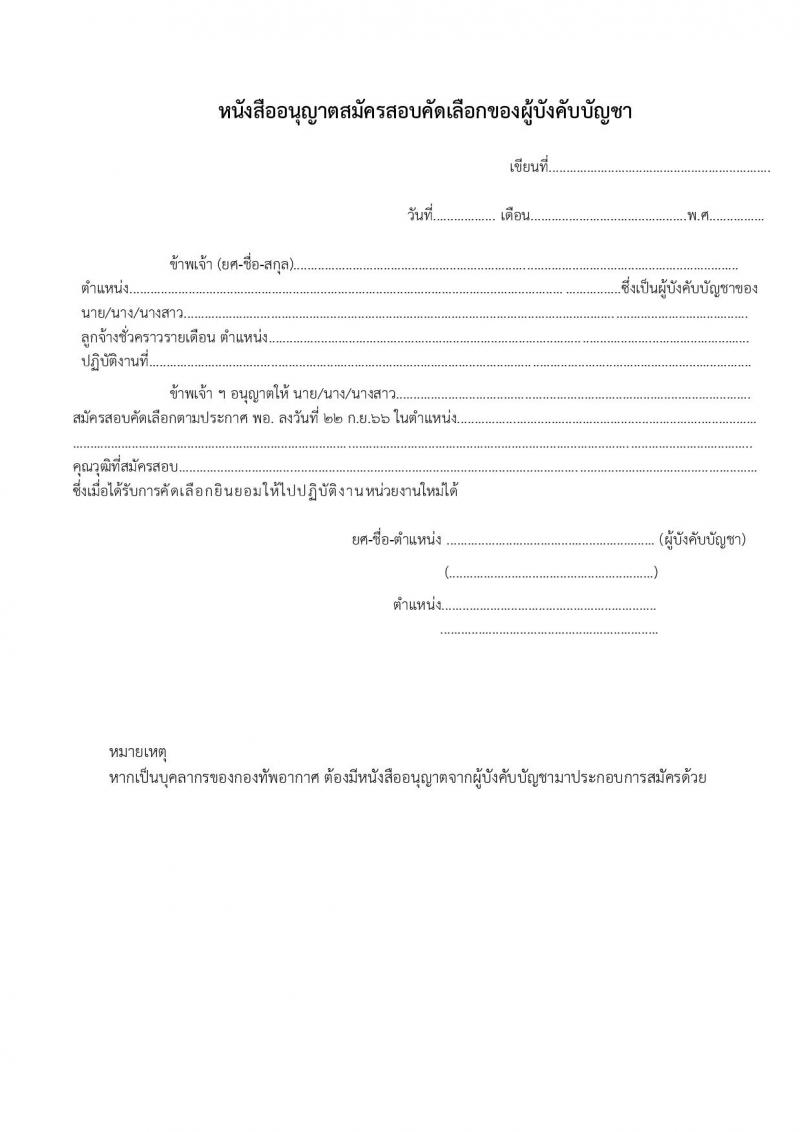 กรมแพทย์ทหารอากาศ รับสมัครบุคคลพลเรือนเพื่อสอบคัดเลือกเป็นลูกจ้างชั่วคราวรายเดือน จำนวน 20 ตำแหน่ง 91 คน (วุฒิ ม.ต้น ม.ปลาย ปวช. ปวส. ป.ตรี) รับสมัครสอบตั้งแต่วันที่ 25 ก.ย. – 4 ต.ค. 2566