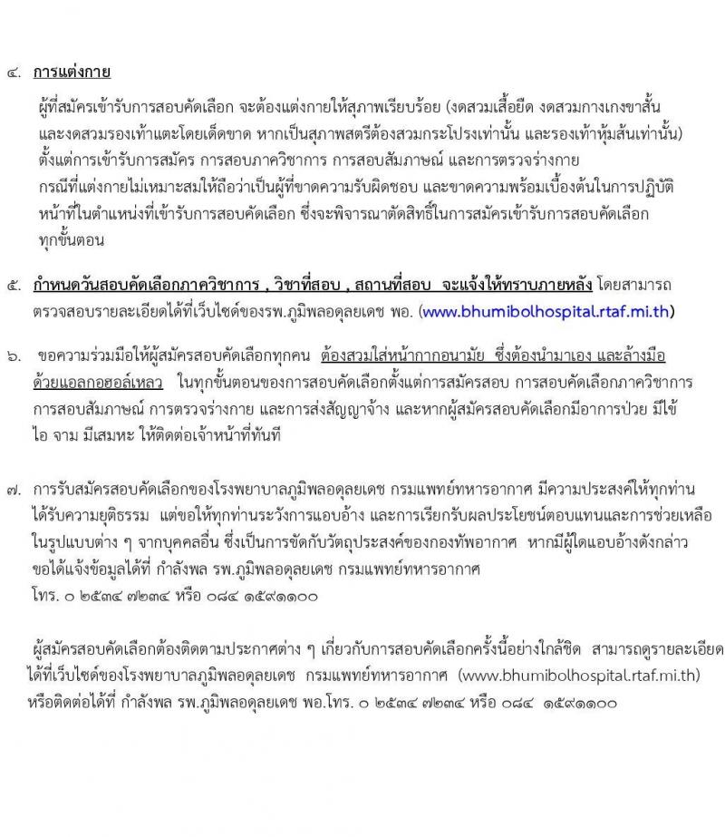 กรมแพทย์ทหารอากาศ รับสมัครบุคคลพลเรือนเพื่อสอบคัดเลือกเป็นลูกจ้างชั่วคราวรายเดือน จำนวน 20 ตำแหน่ง 91 คน (วุฒิ ม.ต้น ม.ปลาย ปวช. ปวส. ป.ตรี) รับสมัครสอบตั้งแต่วันที่ 25 ก.ย. – 4 ต.ค. 2566
