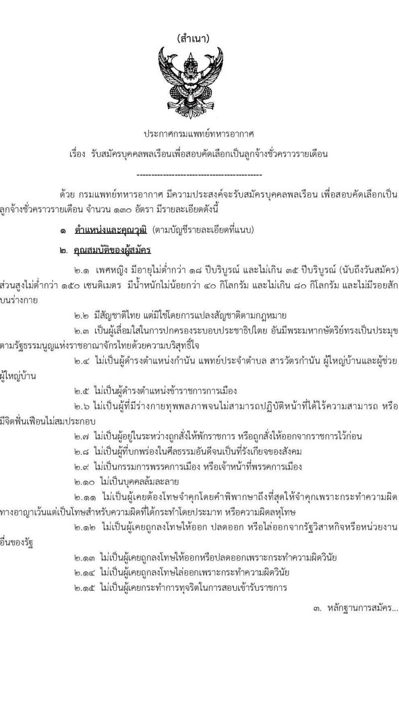 กรมแพทย์ทหารอากาศ รับสมัครบุคคลพลเรือนเพื่อสอบคัดเลือกเป็นลูกจ้างชั่วคราวรายเดือน ตำแหน่งพนักงานช่วยการพยาบาล จำนวน 130 อัตรา (วุฒิ ม.3 ม.6) รับสมัครสอบตั้งแต่วันที่ 25 ก.ย. – 4 ต.ค. 2566