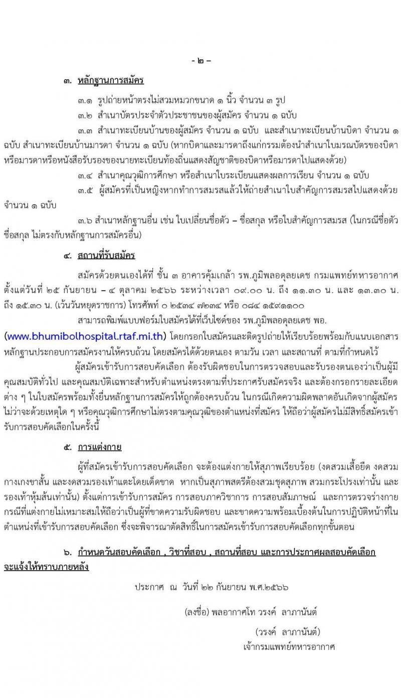 กรมแพทย์ทหารอากาศ รับสมัครบุคคลพลเรือนเพื่อสอบคัดเลือกเป็นลูกจ้างชั่วคราวรายเดือน ตำแหน่งพนักงานช่วยการพยาบาล จำนวน 130 อัตรา (วุฒิ ม.3 ม.6) รับสมัครสอบตั้งแต่วันที่ 25 ก.ย. – 4 ต.ค. 2566