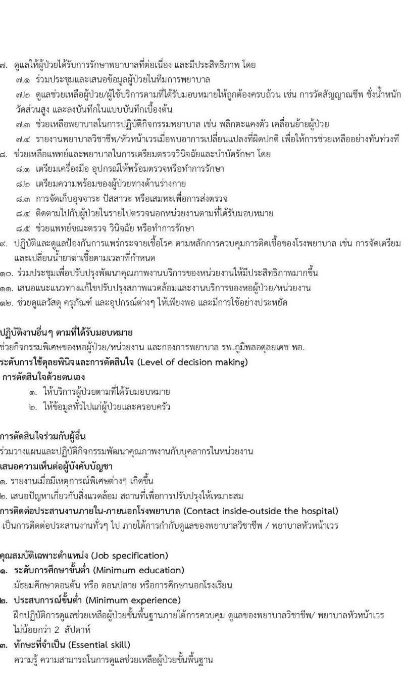 กรมแพทย์ทหารอากาศ รับสมัครบุคคลพลเรือนเพื่อสอบคัดเลือกเป็นลูกจ้างชั่วคราวรายเดือน ตำแหน่งพนักงานช่วยการพยาบาล จำนวน 130 อัตรา (วุฒิ ม.3 ม.6) รับสมัครสอบตั้งแต่วันที่ 25 ก.ย. – 4 ต.ค. 2566