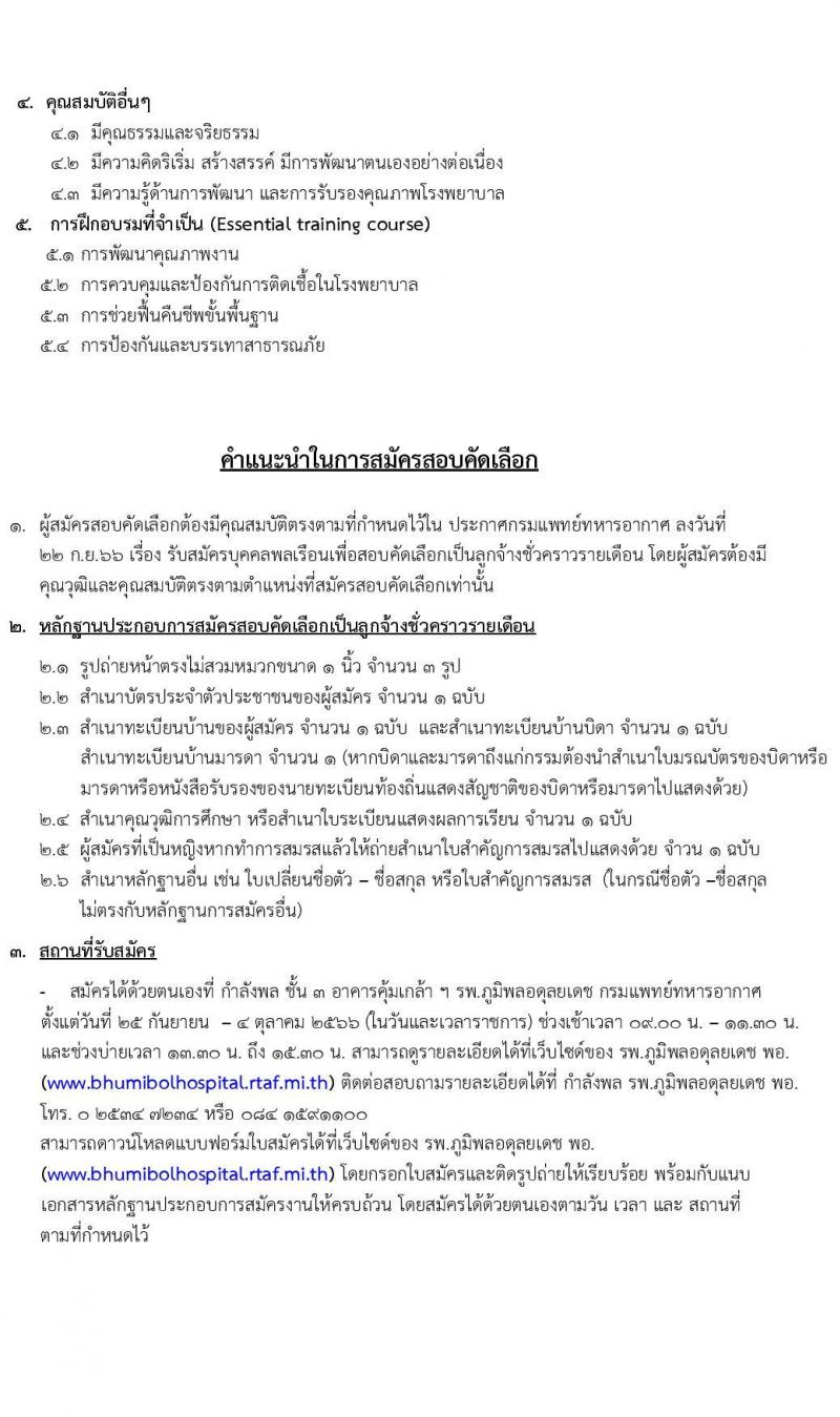 กรมแพทย์ทหารอากาศ รับสมัครบุคคลพลเรือนเพื่อสอบคัดเลือกเป็นลูกจ้างชั่วคราวรายเดือน ตำแหน่งพนักงานช่วยการพยาบาล จำนวน 130 อัตรา (วุฒิ ม.3 ม.6) รับสมัครสอบตั้งแต่วันที่ 25 ก.ย. – 4 ต.ค. 2566