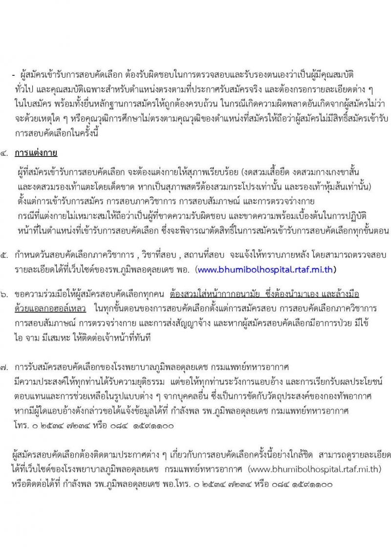 กรมแพทย์ทหารอากาศ รับสมัครบุคคลพลเรือนเพื่อสอบคัดเลือกเป็นลูกจ้างชั่วคราวรายเดือน ตำแหน่งพนักงานช่วยการพยาบาล จำนวน 130 อัตรา (วุฒิ ม.3 ม.6) รับสมัครสอบตั้งแต่วันที่ 25 ก.ย. – 4 ต.ค. 2566