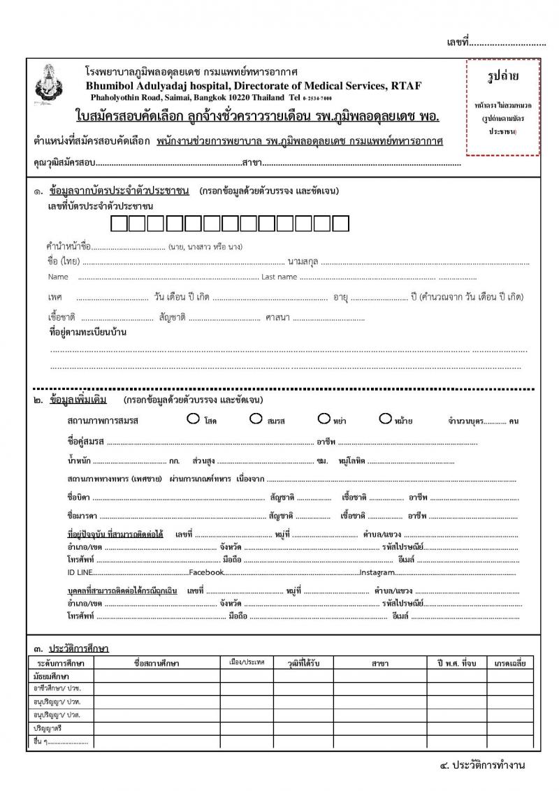กรมแพทย์ทหารอากาศ รับสมัครบุคคลพลเรือนเพื่อสอบคัดเลือกเป็นลูกจ้างชั่วคราวรายเดือน ตำแหน่งพนักงานช่วยการพยาบาล จำนวน 130 อัตรา (วุฒิ ม.3 ม.6) รับสมัครสอบตั้งแต่วันที่ 25 ก.ย. – 4 ต.ค. 2566