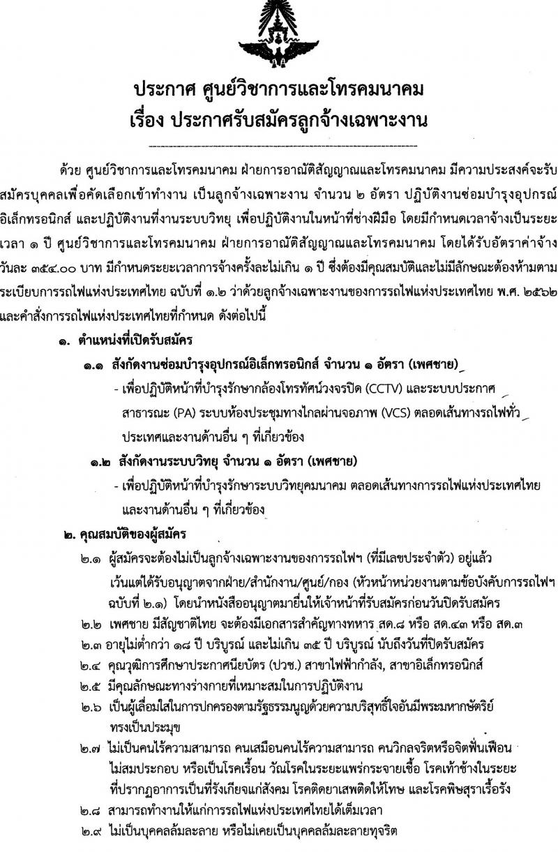 การรถไฟแห่งประเทศไทย รับสมัครลูกจ้างเฉพาะงาน จำนวน 2 อัตรา (วุฒิ ปวช.) รับสมัครตั้งแต่วันที่ 27 ก.ย. – 27 ต.ค. 2566