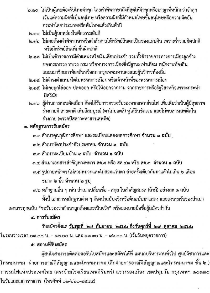 การรถไฟแห่งประเทศไทย รับสมัครลูกจ้างเฉพาะงาน จำนวน 2 อัตรา (วุฒิ ปวช.) รับสมัครตั้งแต่วันที่ 27 ก.ย. – 27 ต.ค. 2566
