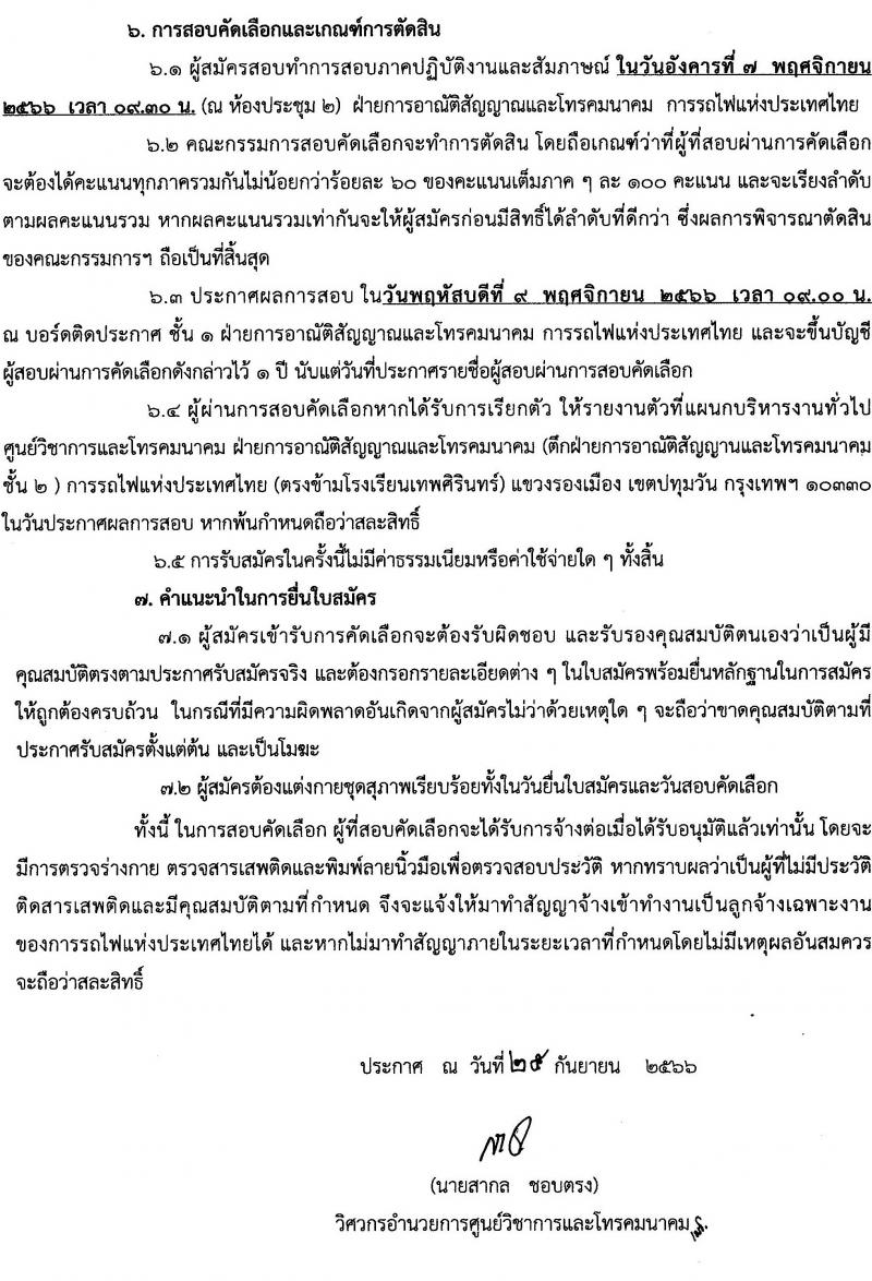 การรถไฟแห่งประเทศไทย รับสมัครลูกจ้างเฉพาะงาน จำนวน 2 อัตรา (วุฒิ ปวช.) รับสมัครตั้งแต่วันที่ 27 ก.ย. – 27 ต.ค. 2566