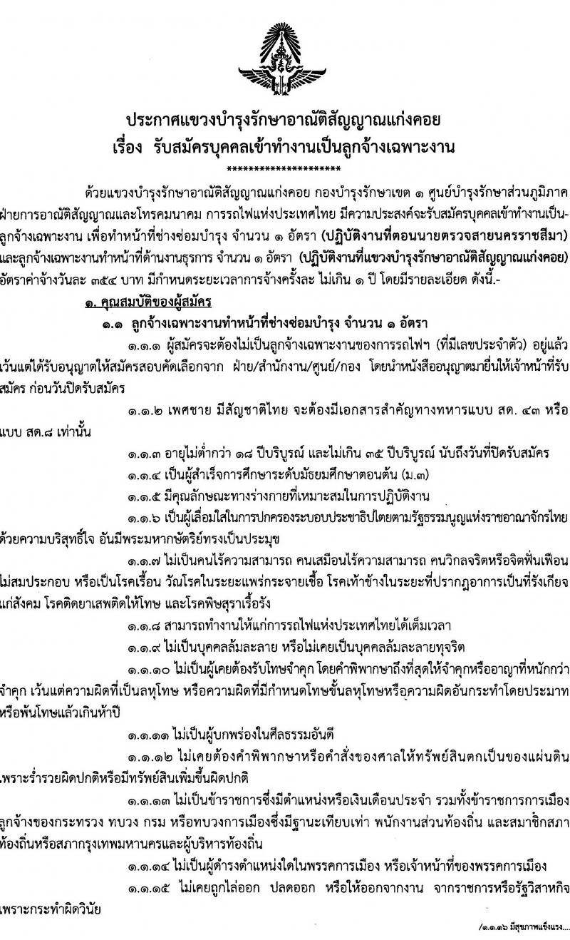 การรถไฟแห่งประเทศไทย แขวงบำรุงรักษาอาณัติสัญญาณแก่งคอย รับสมัครลูกจ้างเฉพาะงาน จำนวน 2 อัตรา (วุฒิ ม.ต้น) รับสมัครตั้งแต่วันที่ 11-20 ต.ค. 2566