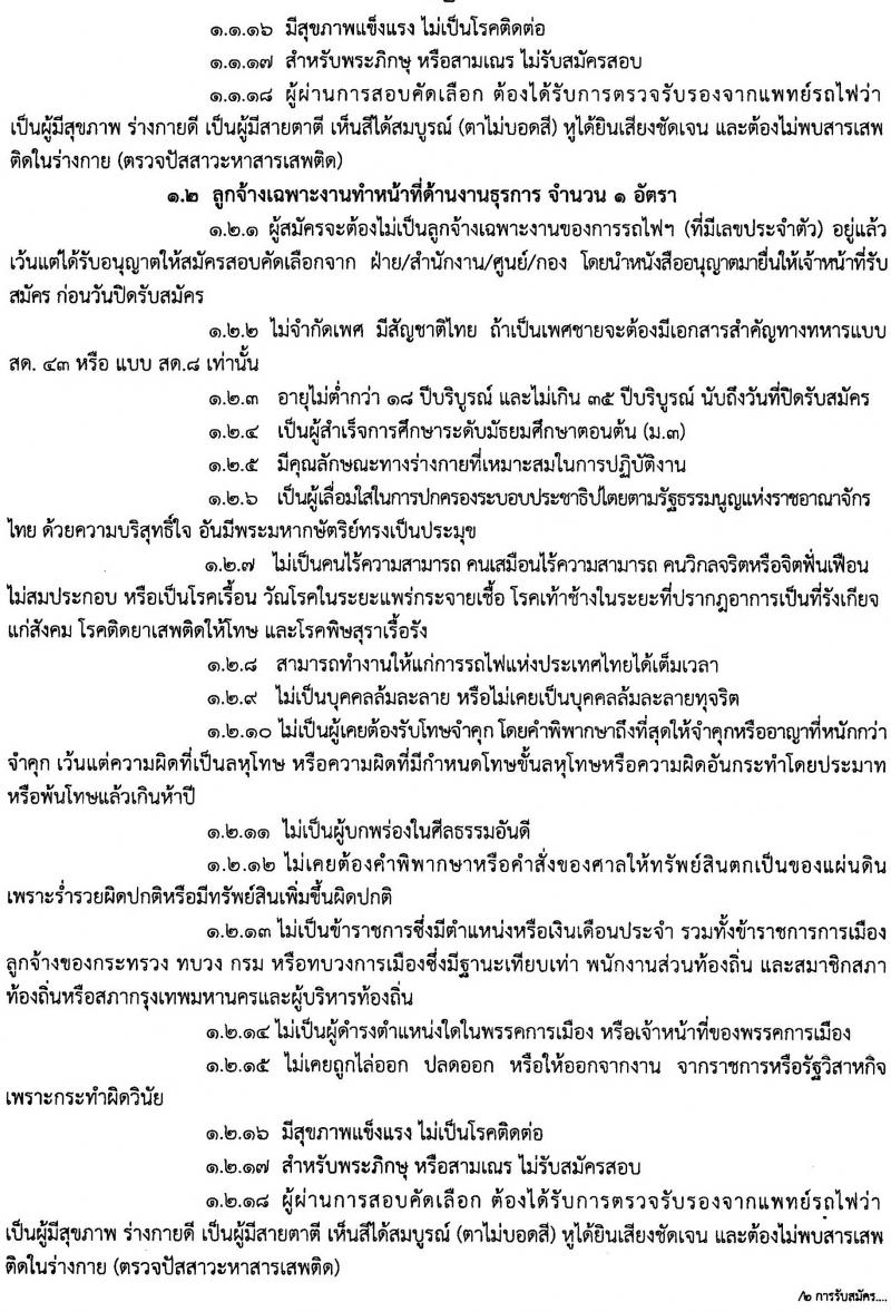 การรถไฟแห่งประเทศไทย แขวงบำรุงรักษาอาณัติสัญญาณแก่งคอย รับสมัครลูกจ้างเฉพาะงาน จำนวน 2 อัตรา (วุฒิ ม.ต้น) รับสมัครตั้งแต่วันที่ 11-20 ต.ค. 2566