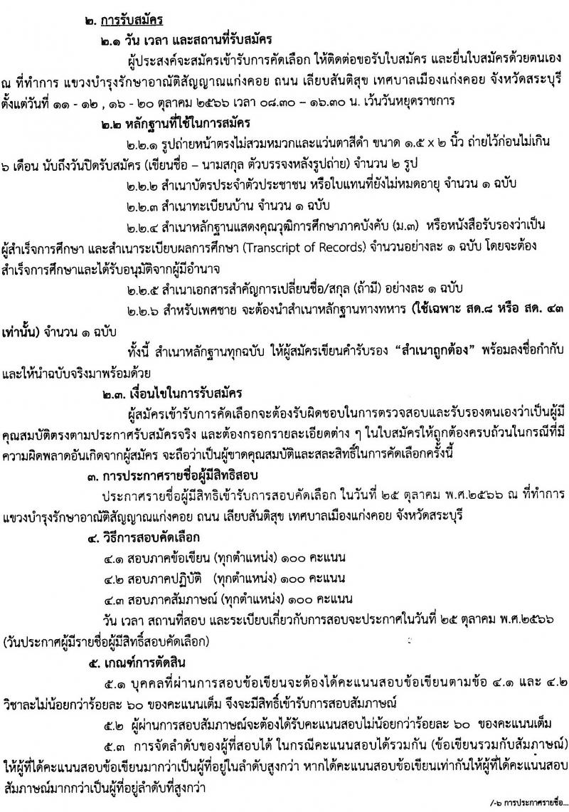 การรถไฟแห่งประเทศไทย แขวงบำรุงรักษาอาณัติสัญญาณแก่งคอย รับสมัครลูกจ้างเฉพาะงาน จำนวน 2 อัตรา (วุฒิ ม.ต้น) รับสมัครตั้งแต่วันที่ 11-20 ต.ค. 2566