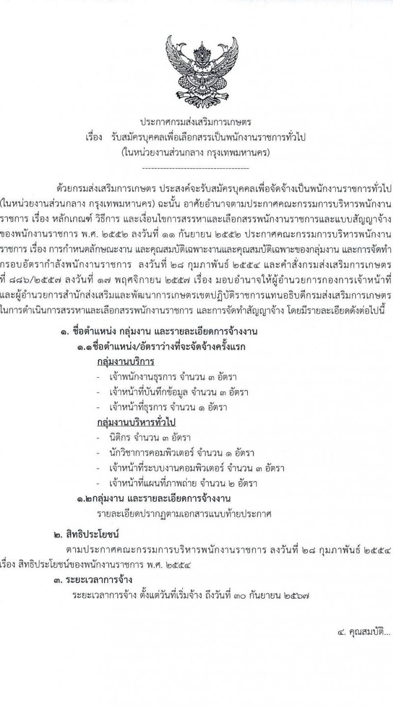 กรมส่งเสริมการเกษตร รับสมัครบุคคลเพื่อเลือกสรรเป็นพนักงานราชการทั่วไป (ในหน่วยงานส่วนกลาง กรุงเทพมหานคร) จำนวน 7 ตำแหน่ง 16 อัตรา (วุฒิ ปวช. ปวส.หรือเทียบเท่า ป.ตรี) รับสมัครสอบทางอินเทอร์เน็ตตั้งแต่วันที่ 9-19 ต.ค. 2566