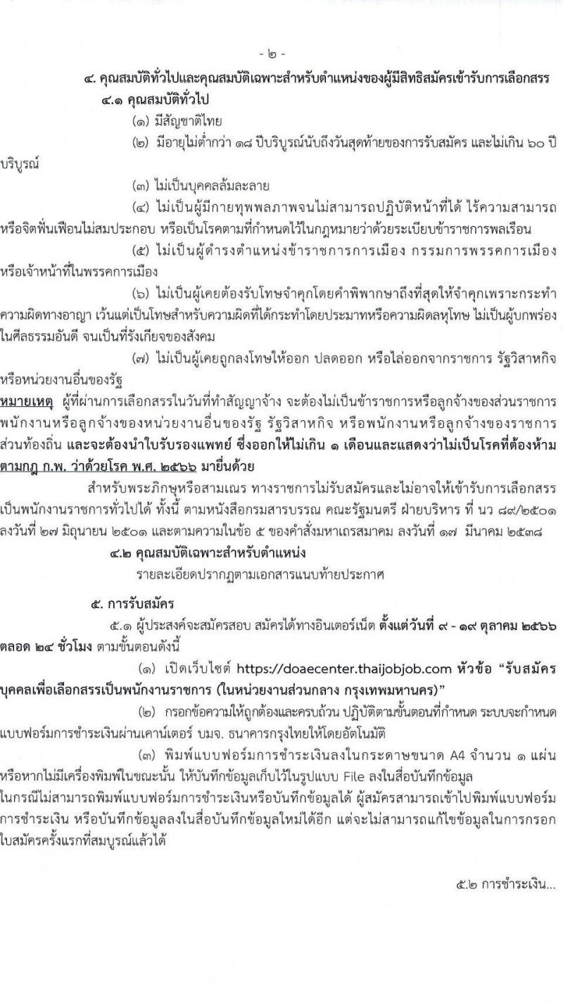 กรมส่งเสริมการเกษตร รับสมัครบุคคลเพื่อเลือกสรรเป็นพนักงานราชการทั่วไป (ในหน่วยงานส่วนกลาง กรุงเทพมหานคร) จำนวน 7 ตำแหน่ง 16 อัตรา (วุฒิ ปวช. ปวส.หรือเทียบเท่า ป.ตรี) รับสมัครสอบทางอินเทอร์เน็ตตั้งแต่วันที่ 9-19 ต.ค. 2566