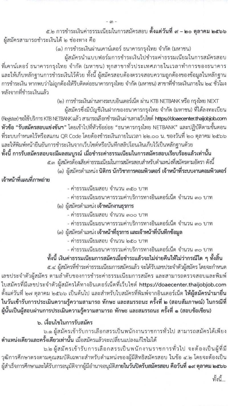 กรมส่งเสริมการเกษตร รับสมัครบุคคลเพื่อเลือกสรรเป็นพนักงานราชการทั่วไป (ในหน่วยงานส่วนกลาง กรุงเทพมหานคร) จำนวน 7 ตำแหน่ง 16 อัตรา (วุฒิ ปวช. ปวส.หรือเทียบเท่า ป.ตรี) รับสมัครสอบทางอินเทอร์เน็ตตั้งแต่วันที่ 9-19 ต.ค. 2566