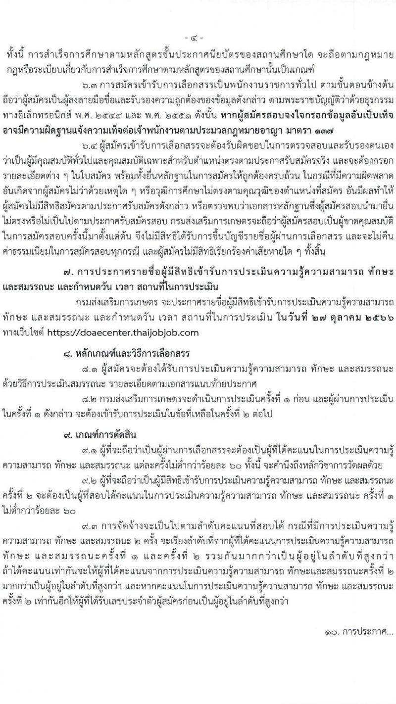 กรมส่งเสริมการเกษตร รับสมัครบุคคลเพื่อเลือกสรรเป็นพนักงานราชการทั่วไป (ในหน่วยงานส่วนกลาง กรุงเทพมหานคร) จำนวน 7 ตำแหน่ง 16 อัตรา (วุฒิ ปวช. ปวส.หรือเทียบเท่า ป.ตรี) รับสมัครสอบทางอินเทอร์เน็ตตั้งแต่วันที่ 9-19 ต.ค. 2566