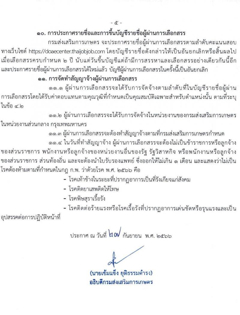 กรมส่งเสริมการเกษตร รับสมัครบุคคลเพื่อเลือกสรรเป็นพนักงานราชการทั่วไป (ในหน่วยงานส่วนกลาง กรุงเทพมหานคร) จำนวน 7 ตำแหน่ง 16 อัตรา (วุฒิ ปวช. ปวส.หรือเทียบเท่า ป.ตรี) รับสมัครสอบทางอินเทอร์เน็ตตั้งแต่วันที่ 9-19 ต.ค. 2566