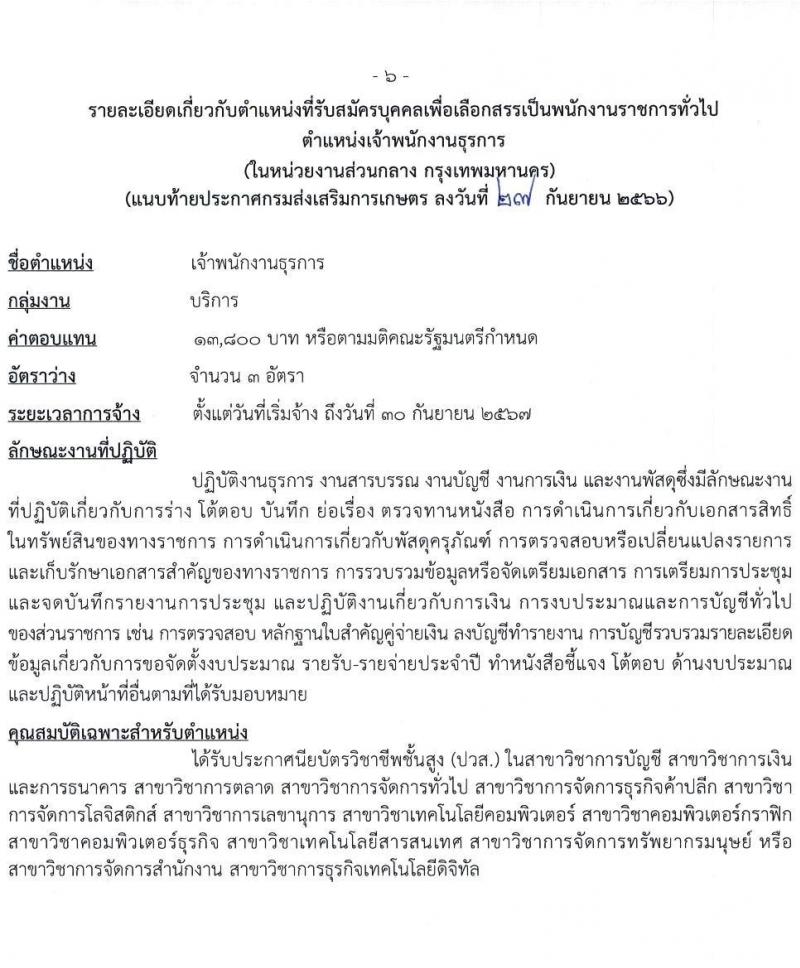 กรมส่งเสริมการเกษตร รับสมัครบุคคลเพื่อเลือกสรรเป็นพนักงานราชการทั่วไป (ในหน่วยงานส่วนกลาง กรุงเทพมหานคร) จำนวน 7 ตำแหน่ง 16 อัตรา (วุฒิ ปวช. ปวส.หรือเทียบเท่า ป.ตรี) รับสมัครสอบทางอินเทอร์เน็ตตั้งแต่วันที่ 9-19 ต.ค. 2566