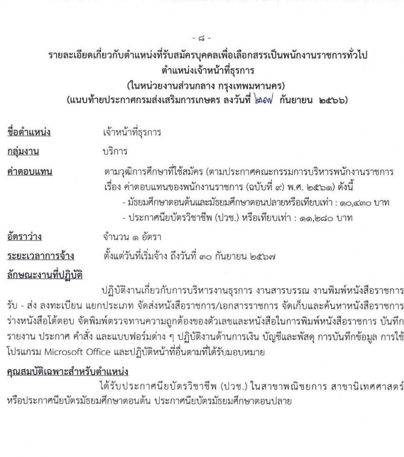 กรมส่งเสริมการเกษตร รับสมัครบุคคลเพื่อเลือกสรรเป็นพนักงานราชการทั่วไป (ในหน่วยงานส่วนกลาง กรุงเทพมหานคร) จำนวน 7 ตำแหน่ง 16 อัตรา (วุฒิ ปวช. ปวส.หรือเทียบเท่า ป.ตรี) รับสมัครสอบทางอินเทอร์เน็ตตั้งแต่วันที่ 9-19 ต.ค. 2566