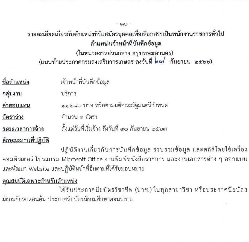 กรมส่งเสริมการเกษตร รับสมัครบุคคลเพื่อเลือกสรรเป็นพนักงานราชการทั่วไป (ในหน่วยงานส่วนกลาง กรุงเทพมหานคร) จำนวน 7 ตำแหน่ง 16 อัตรา (วุฒิ ปวช. ปวส.หรือเทียบเท่า ป.ตรี) รับสมัครสอบทางอินเทอร์เน็ตตั้งแต่วันที่ 9-19 ต.ค. 2566