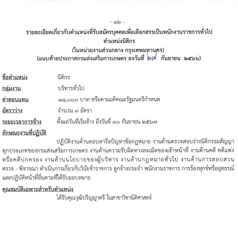 กรมส่งเสริมการเกษตร รับสมัครบุคคลเพื่อเลือกสรรเป็นพนักงานราชการทั่วไป (ในหน่วยงานส่วนกลาง กรุงเทพมหานคร) จำนวน 7 ตำแหน่ง 16 อัตรา (วุฒิ ปวช. ปวส.หรือเทียบเท่า ป.ตรี) รับสมัครสอบทางอินเทอร์เน็ตตั้งแต่วันที่ 9-19 ต.ค. 2566