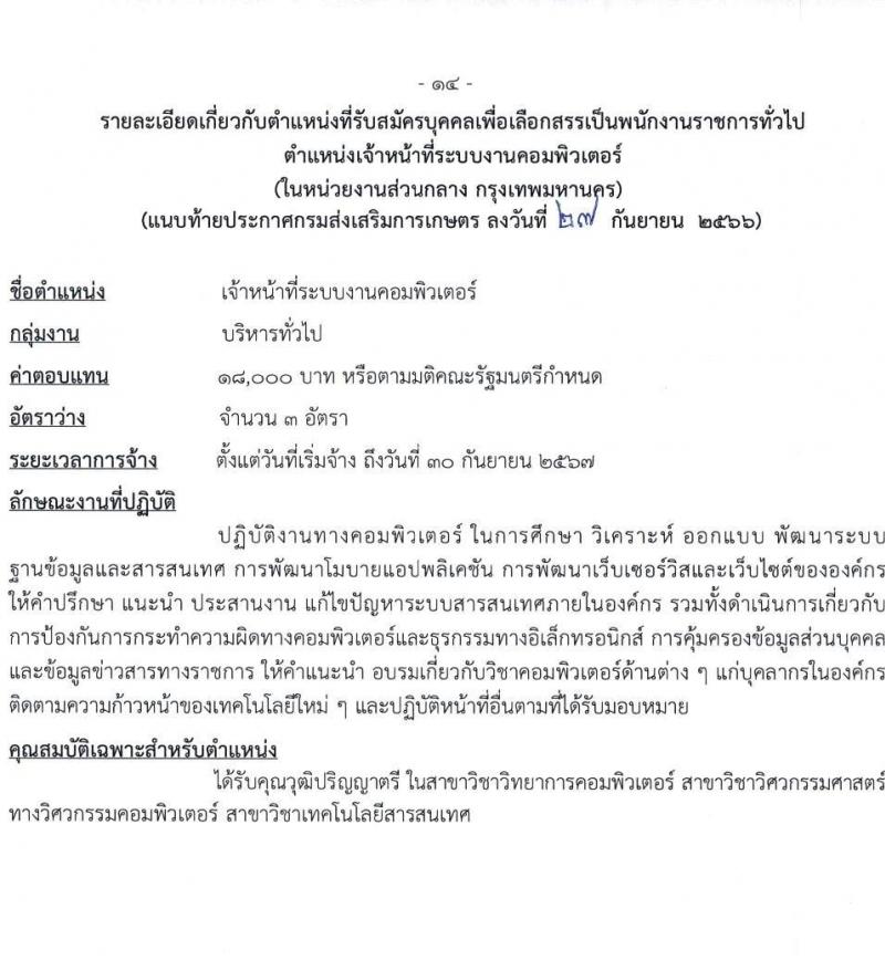 กรมส่งเสริมการเกษตร รับสมัครบุคคลเพื่อเลือกสรรเป็นพนักงานราชการทั่วไป (ในหน่วยงานส่วนกลาง กรุงเทพมหานคร) จำนวน 7 ตำแหน่ง 16 อัตรา (วุฒิ ปวช. ปวส.หรือเทียบเท่า ป.ตรี) รับสมัครสอบทางอินเทอร์เน็ตตั้งแต่วันที่ 9-19 ต.ค. 2566