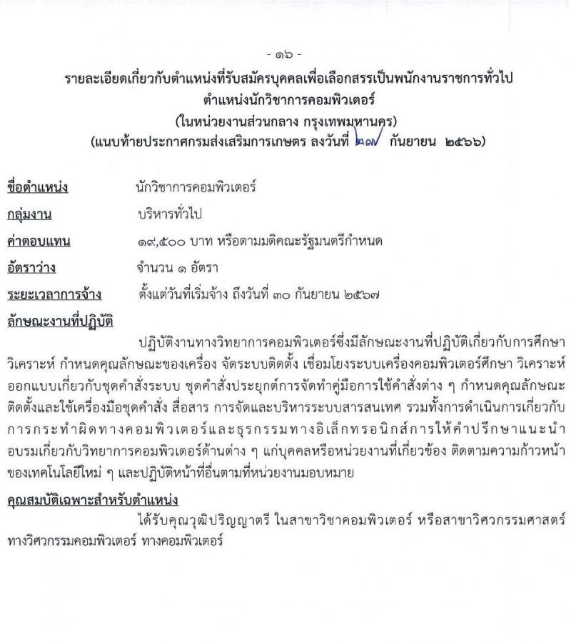 กรมส่งเสริมการเกษตร รับสมัครบุคคลเพื่อเลือกสรรเป็นพนักงานราชการทั่วไป (ในหน่วยงานส่วนกลาง กรุงเทพมหานคร) จำนวน 7 ตำแหน่ง 16 อัตรา (วุฒิ ปวช. ปวส.หรือเทียบเท่า ป.ตรี) รับสมัครสอบทางอินเทอร์เน็ตตั้งแต่วันที่ 9-19 ต.ค. 2566