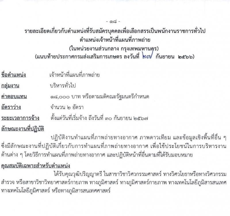 กรมส่งเสริมการเกษตร รับสมัครบุคคลเพื่อเลือกสรรเป็นพนักงานราชการทั่วไป (ในหน่วยงานส่วนกลาง กรุงเทพมหานคร) จำนวน 7 ตำแหน่ง 16 อัตรา (วุฒิ ปวช. ปวส.หรือเทียบเท่า ป.ตรี) รับสมัครสอบทางอินเทอร์เน็ตตั้งแต่วันที่ 9-19 ต.ค. 2566