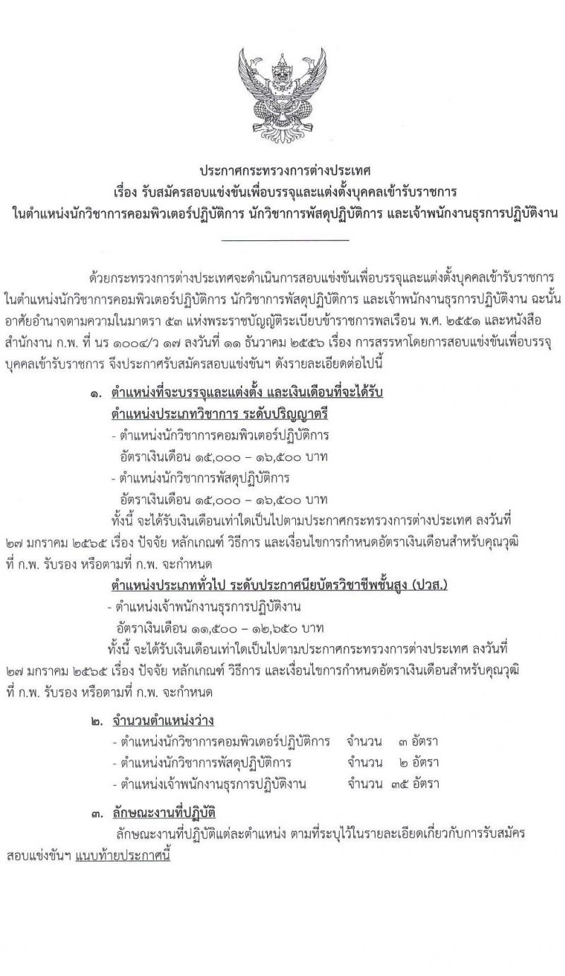 กระทรวงการต่างประเทศ รับสมัครสอบแข่งขันเพื่อบรรจุและแต่งตั้งบุคคลเข้ารับราชการ จำนวน 3 ตำแหน่ง ครั้งแรก 40 อัตรา (วุฒิ ปวส.หรือเทียบเท่า ป.ตรี) รับสมัครสอบทางอินเทอร์เน็ตตั้งแต่วันที่ 9-31 ต.ค. 2566