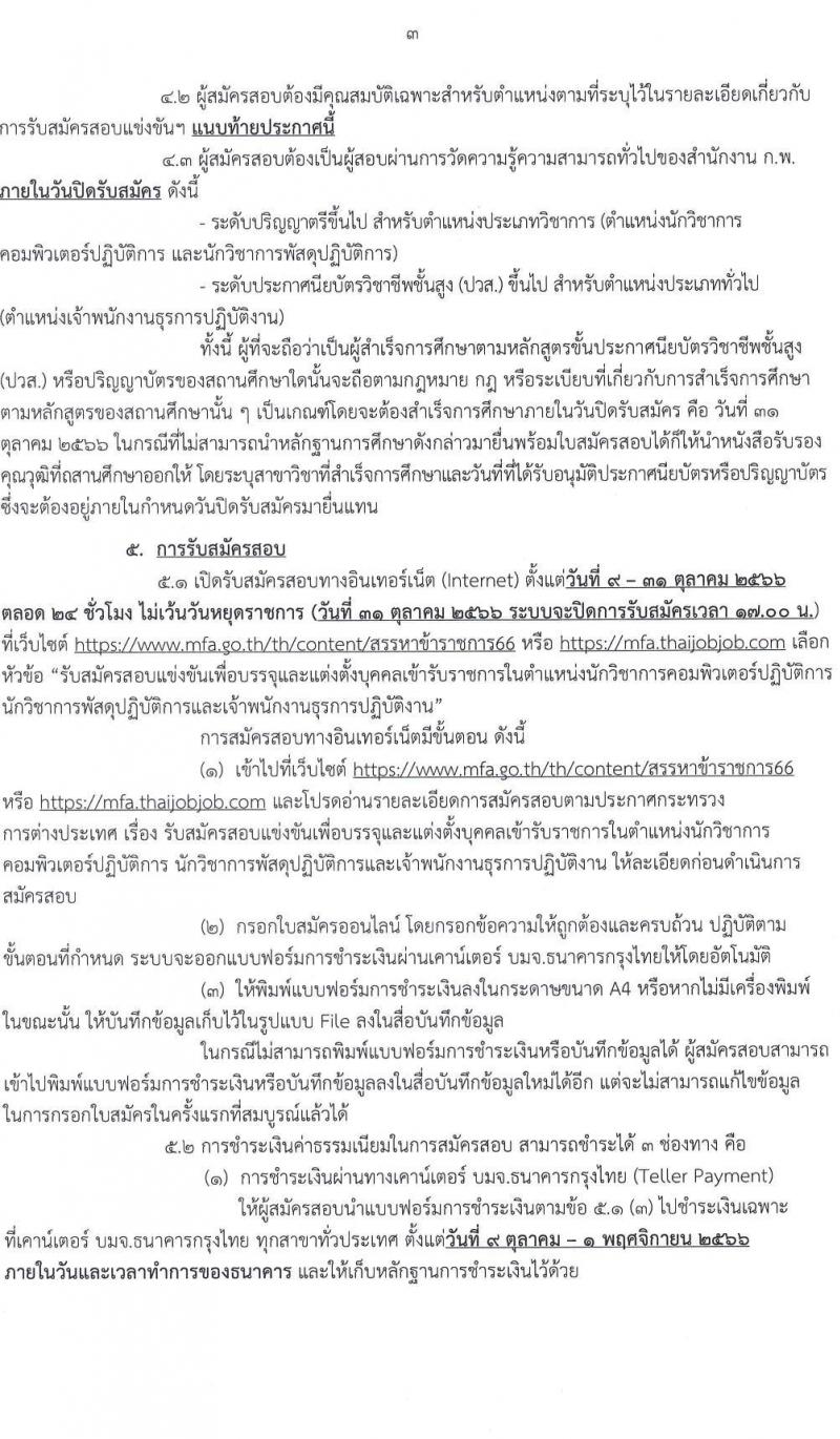กระทรวงการต่างประเทศ รับสมัครสอบแข่งขันเพื่อบรรจุและแต่งตั้งบุคคลเข้ารับราชการ จำนวน 3 ตำแหน่ง ครั้งแรก 40 อัตรา (วุฒิ ปวส.หรือเทียบเท่า ป.ตรี) รับสมัครสอบทางอินเทอร์เน็ตตั้งแต่วันที่ 9-31 ต.ค. 2566