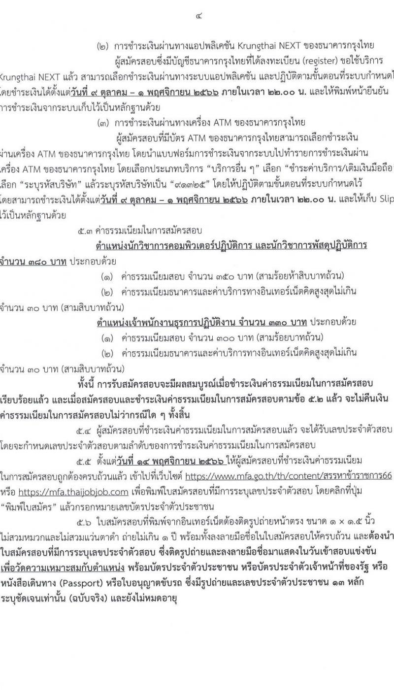กระทรวงการต่างประเทศ รับสมัครสอบแข่งขันเพื่อบรรจุและแต่งตั้งบุคคลเข้ารับราชการ จำนวน 3 ตำแหน่ง ครั้งแรก 40 อัตรา (วุฒิ ปวส.หรือเทียบเท่า ป.ตรี) รับสมัครสอบทางอินเทอร์เน็ตตั้งแต่วันที่ 9-31 ต.ค. 2566