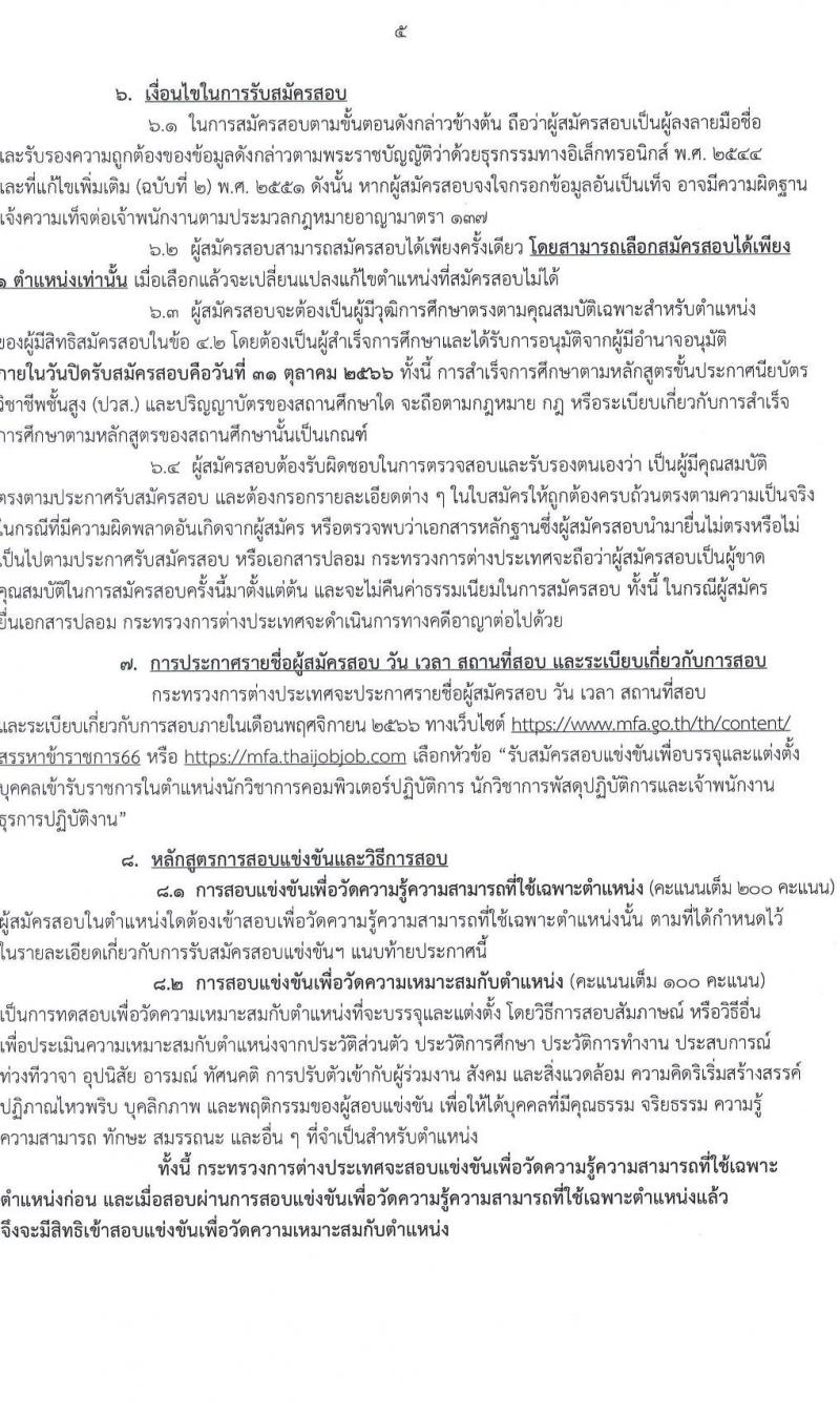 กระทรวงการต่างประเทศ รับสมัครสอบแข่งขันเพื่อบรรจุและแต่งตั้งบุคคลเข้ารับราชการ จำนวน 3 ตำแหน่ง ครั้งแรก 40 อัตรา (วุฒิ ปวส.หรือเทียบเท่า ป.ตรี) รับสมัครสอบทางอินเทอร์เน็ตตั้งแต่วันที่ 9-31 ต.ค. 2566