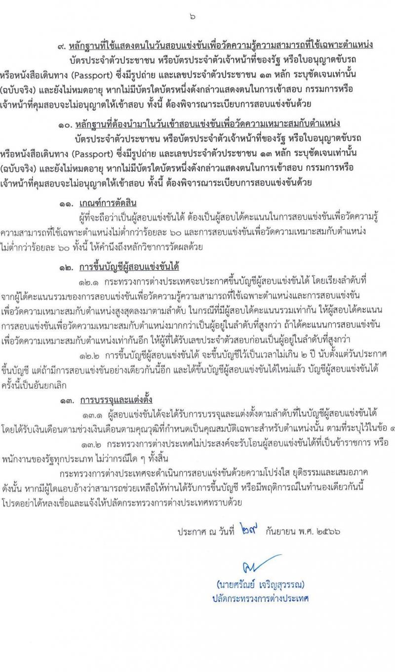 กระทรวงการต่างประเทศ รับสมัครสอบแข่งขันเพื่อบรรจุและแต่งตั้งบุคคลเข้ารับราชการ จำนวน 3 ตำแหน่ง ครั้งแรก 40 อัตรา (วุฒิ ปวส.หรือเทียบเท่า ป.ตรี) รับสมัครสอบทางอินเทอร์เน็ตตั้งแต่วันที่ 9-31 ต.ค. 2566